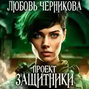 Постер книги Проект «Защитники»