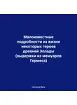 Святослав Яров - Малоизвестные подробности из жизни некоторых героев древней Эллады (выдержки из мемуаров Гермеса)