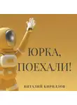 Виталий Кириллов - Юрка, поехали!