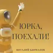Постер книги Юрка, поехали!
