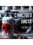 Алиса Бастиан - С чистого листа