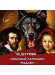 Ю_ШУТОВА - Красный капюшон Мадлен