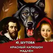 Постер книги Красный капюшон Мадлен