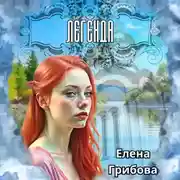 Постер книги Легенда