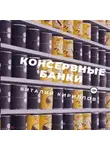 Виталий Кириллов - Консервные банки