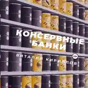 Постер книги Консервные банки