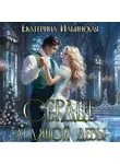 Екатерина Ильинская - Сердце Ледяной девы