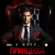 Постер книги К ноге, Принцесса