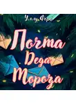 Уллу Фора - Почта Деда Мороза