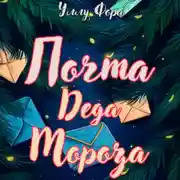 Постер книги Почта Деда Мороза