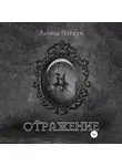 Лариса Порхун - Отражение