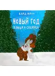 Влад Матт - Новый год Плюша и Сахарка