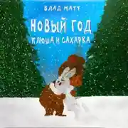 Постер книги Новый год Плюша и Сахарка
