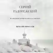 Постер книги Сергий Радонежский