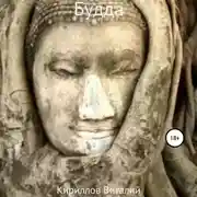 Постер книги Будда