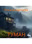 Татьяна Карпеева - Тумaн