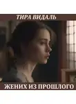 Тира Видаль - Жених из прошлого