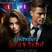 Постер книги Сюрприз под елкой