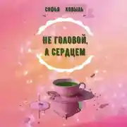 Постер книги Не головой, а сердцем