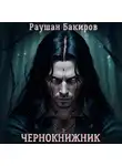 Раушан Бакиров - Чернокнижник