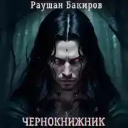 Постер книги Чернокнижник