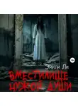 Эмили Ли - Вместилище чужой души