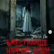 Постер книги Вместилище чужой души