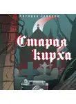 Евгения Левицки - Старая кирха