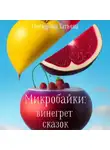 Татьяна Гончарова - Микробайки: винегрет сказок