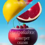 Постер книги Микробайки: винегрет сказок