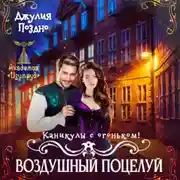 Постер книги Воздушный поцелуй. Каникулы с огоньком