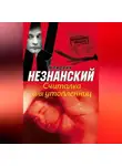 Фридрих Незнанский - Считалка для утопленниц