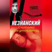 Постер книги Считалка для утопленниц