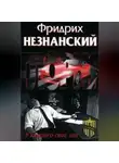 Фридрих Незнанский - У каждого свое зло