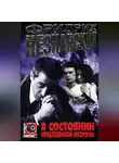 Фридрих Незнанский - В состоянии необходимой обороны