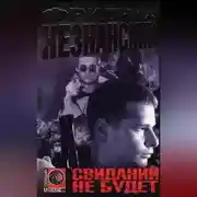 Постер книги Свиданий не будет