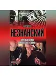 Фридрих Незнанский - Мертвый сезон в агентстве «Глория»