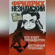 Постер книги Кто будет президентом, или Достойный преемник