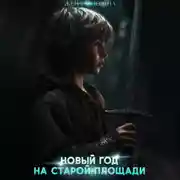 Постер книги Новый год на Старой площади