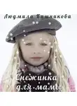 Людмила Кашникова - Снежинка для мамы