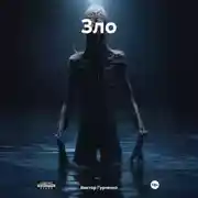 Постер книги Зло