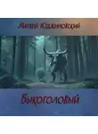 Матвей Юджиновский - Быкоголовый