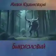 Постер книги Быкоголовый