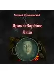 Матвей Юджиновский - Ярик и Варёное Лицо