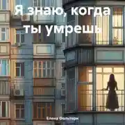 Постер книги Я знаю, когда ты умрешь