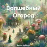 Постер книги Волшебный Огород