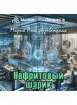 Мария Рождественская - Нефритовый шарик