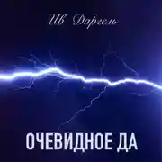 Постер книги Очевидное да
