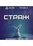 Катерина Глинистая - Страж