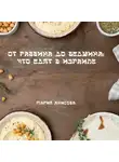 Мария Анисова - От раввина до бедуина: что едят в Израиле